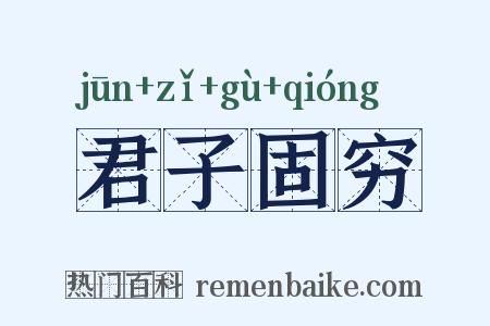 君子固穷是什么意思的图片
